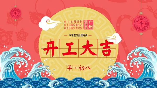 牛年開(kāi)工大吉-廣州昊至泉水上樂(lè)園設(shè)備有限公司年初八開(kāi)工營(yíng)業(yè)！