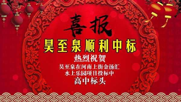 廣州昊至泉水上樂(lè)園設(shè)備有限公司在河南上街水上樂(lè)園項(xiàng)目投標(biāo)中高中頭籌、順利中標(biāo)！