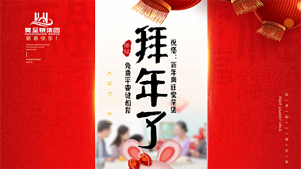 正月初一，廣州昊至泉祝您：新年發(fā)大財，兔歲得平安！